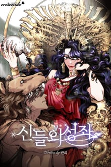 신들의 성좌