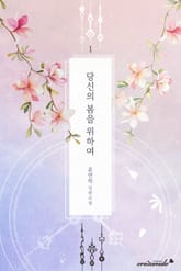 당신의 봄을 위하여 표지 이미지