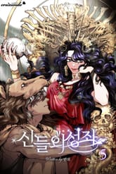 신들의 성좌 표지 이미지