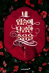 네 입술에 달콤한 죽음을 표지 이미지