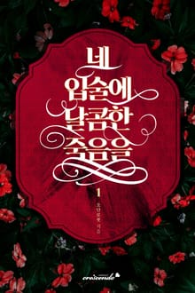 네 입술에 달콤한 죽음을