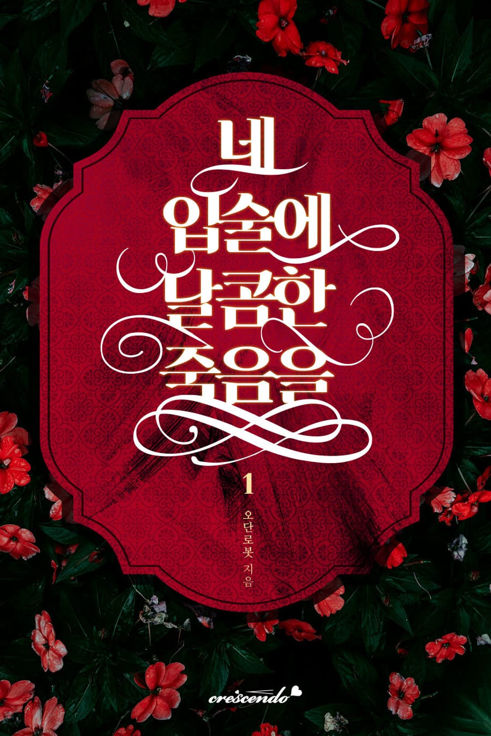 네 입술에 달콤한 죽음을 1권