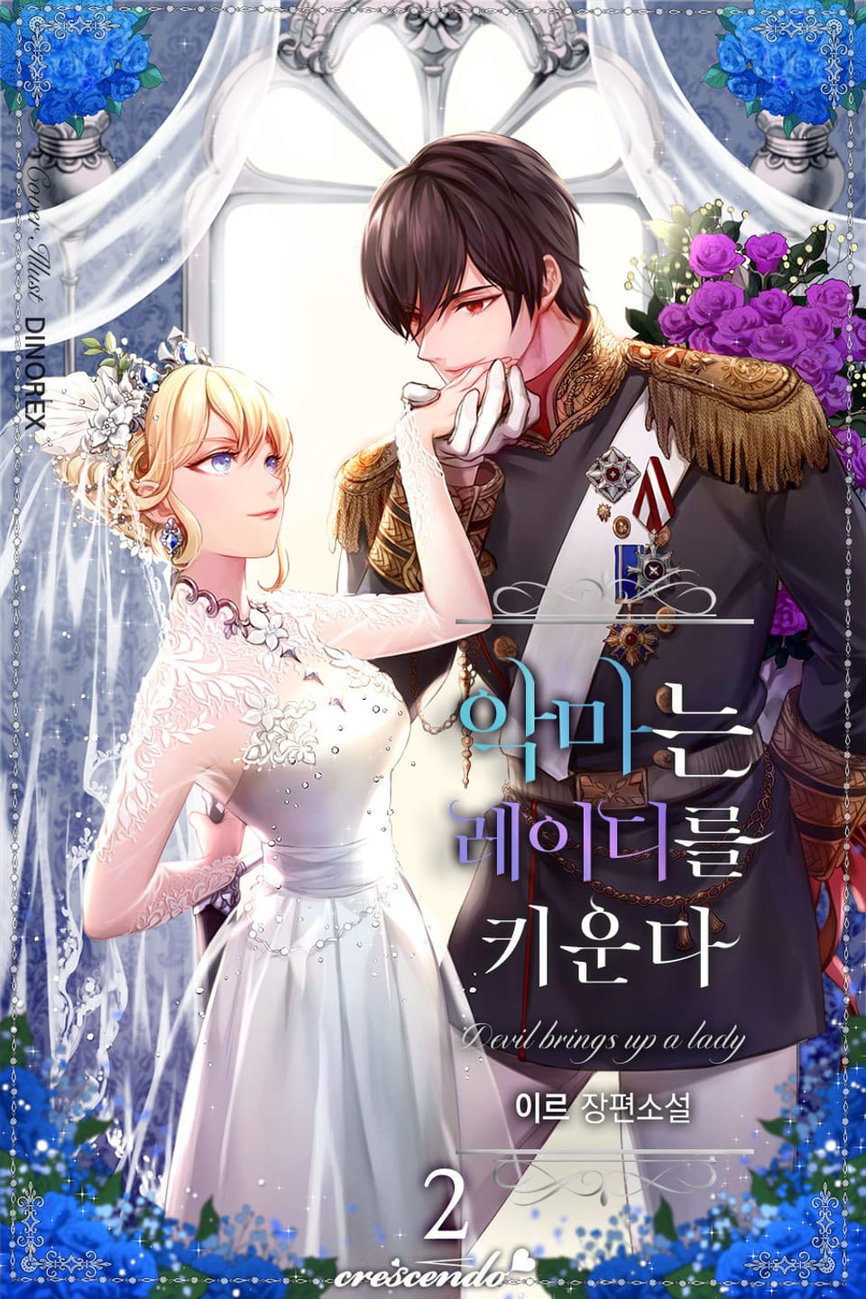 악마는 레이디를 키운다 2권