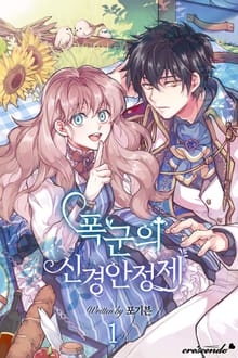 폭군의 신경안정제
