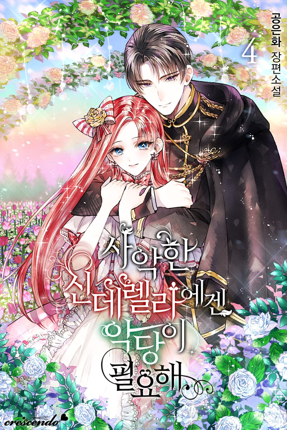 사악한 신데렐라에겐 악당이 필요해 4권 (완결)