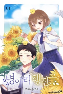 병아리 행진곡