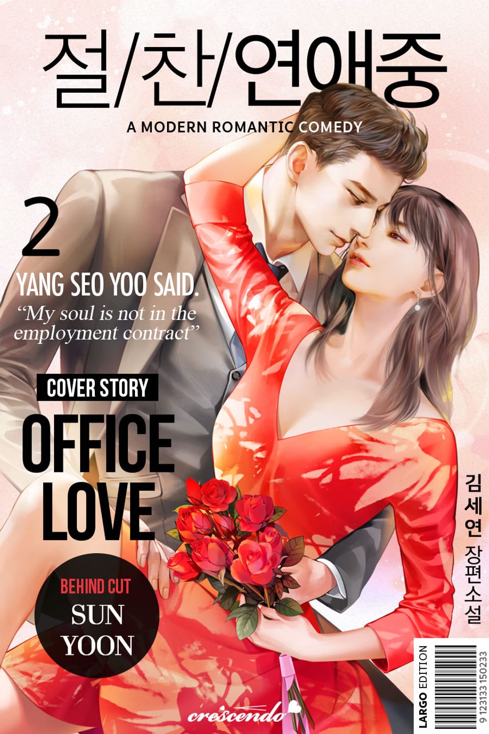 절찬 연애중 2권 (완결)