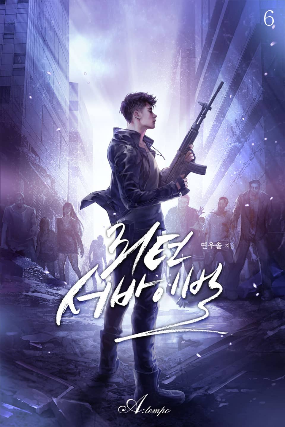 리턴 서바이벌 6권