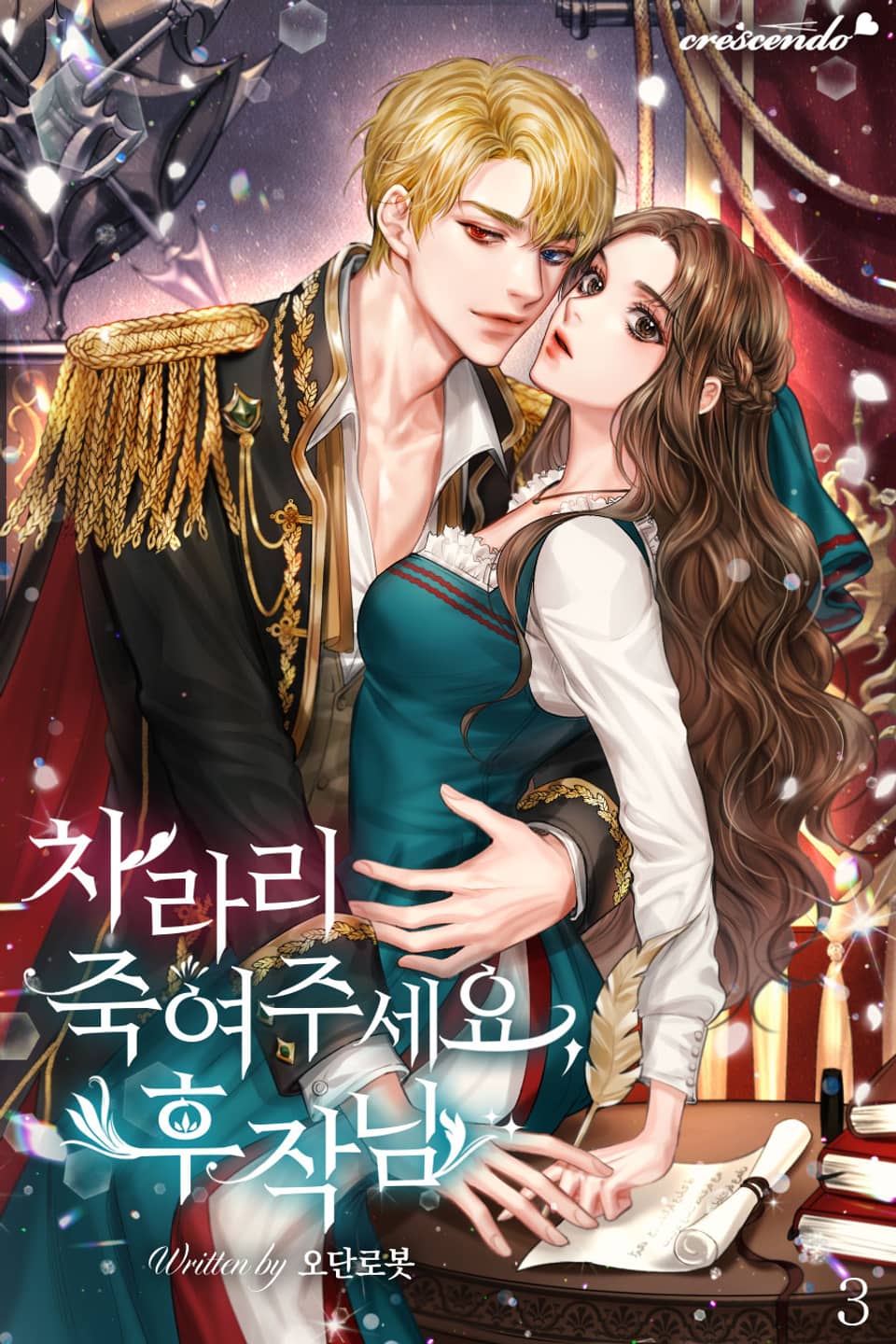 차라리 죽여주세요. 후작님 3권