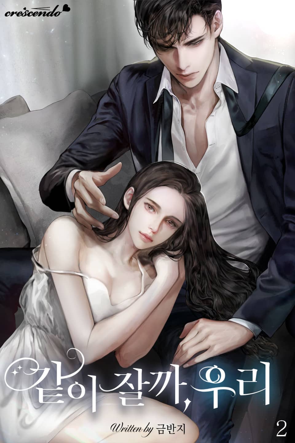 같이 잘까, 우리 2권 (완결)