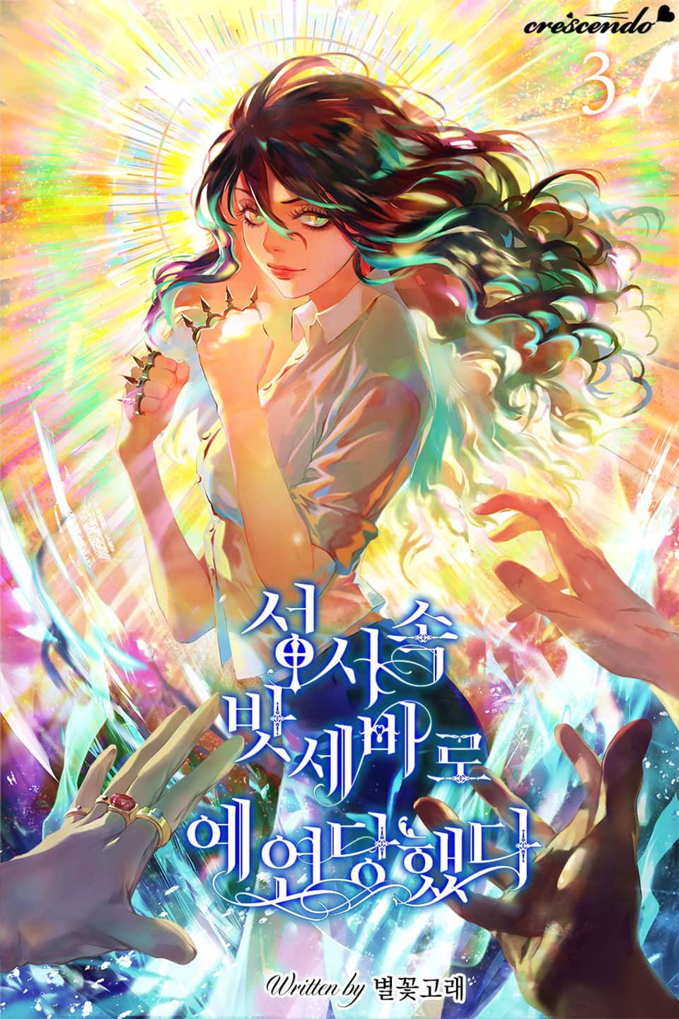 성서 속 밧세바로 예언당했다 3권 (완결)