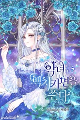 악녀는 백치가면을 쓴다 표지 이미지