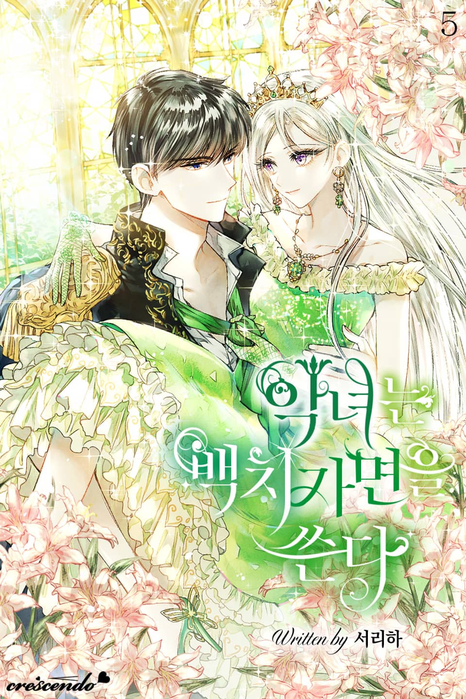 악녀는 백치가면을 쓴다 5권 (완결)