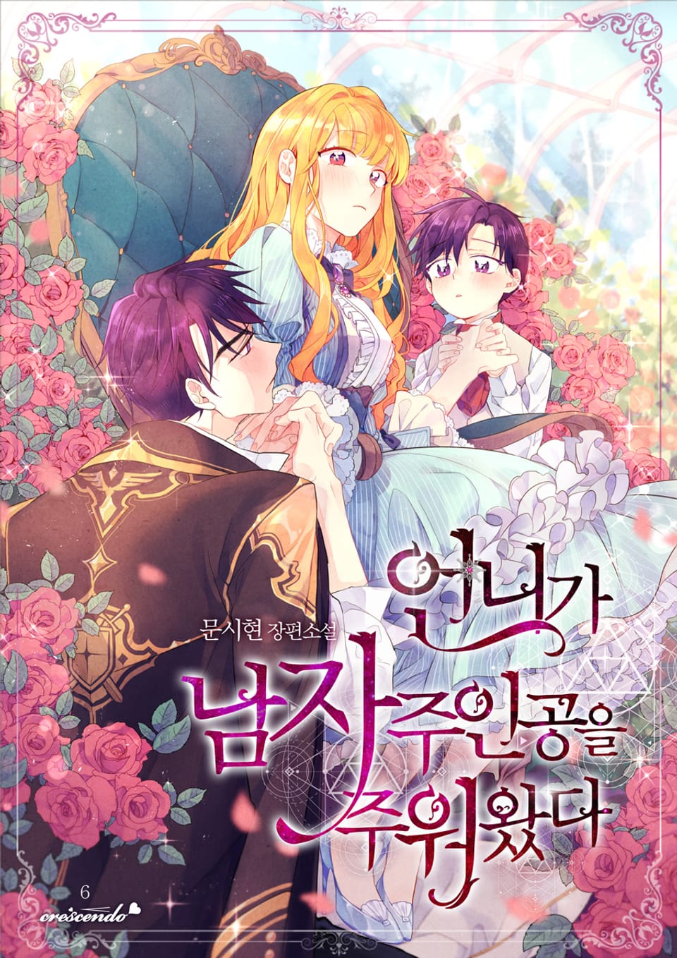 언니가 남자 주인공을 주워 왔다 6권