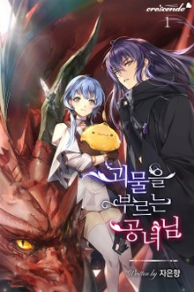 괴물을 부르는 공녀님