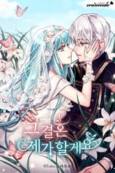 그 결혼 제가 할게요 표지 이미지