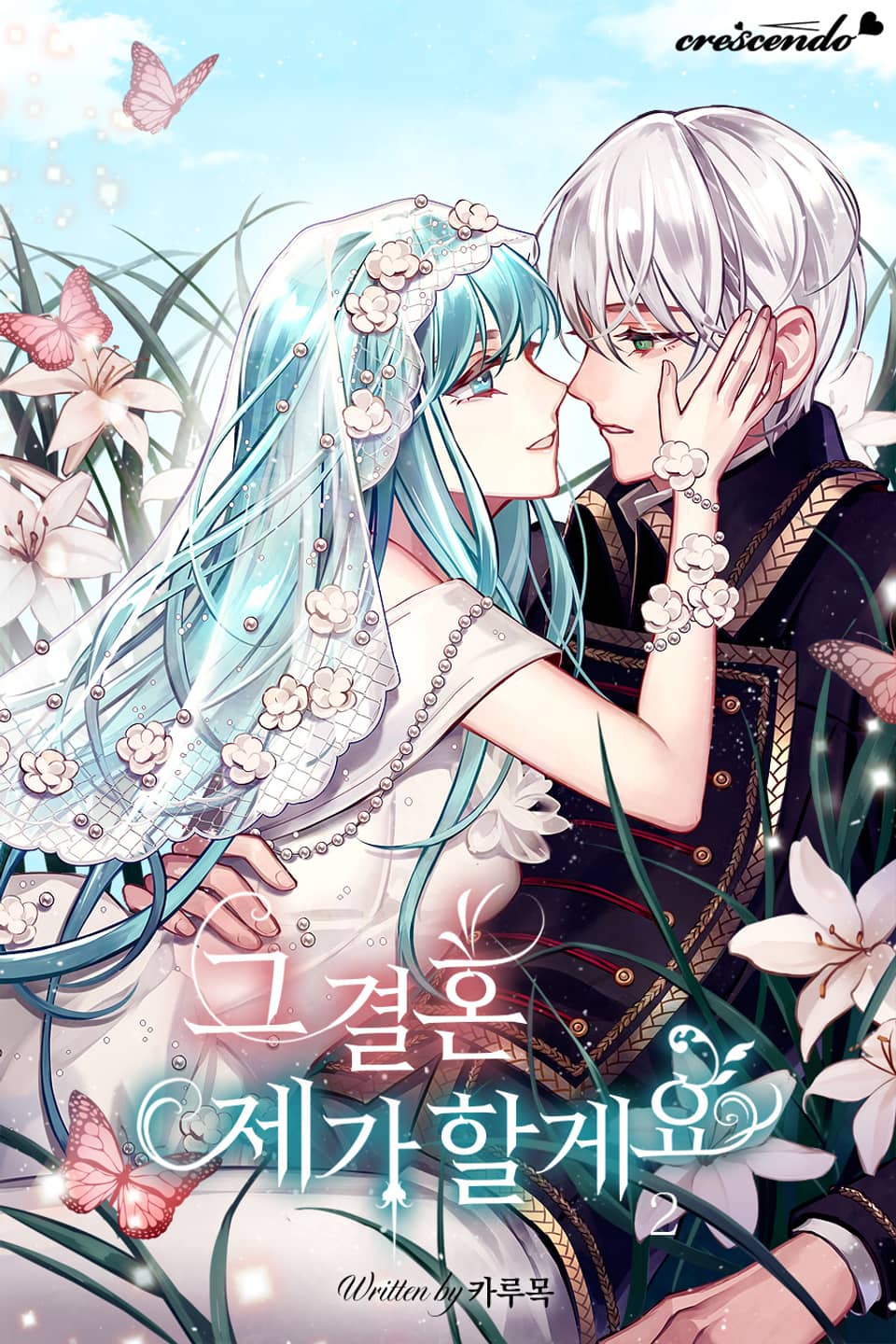 그 결혼 제가 할게요 2권