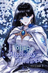 아빠, 저는 아무것도 하지 않을게요 표지 이미지