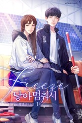 닿아 멈춰서(Freeze) 표지 이미지