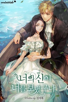 너의 신이 너를 보냈구나