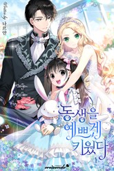 동생을 예쁘게 키웠다 표지 이미지