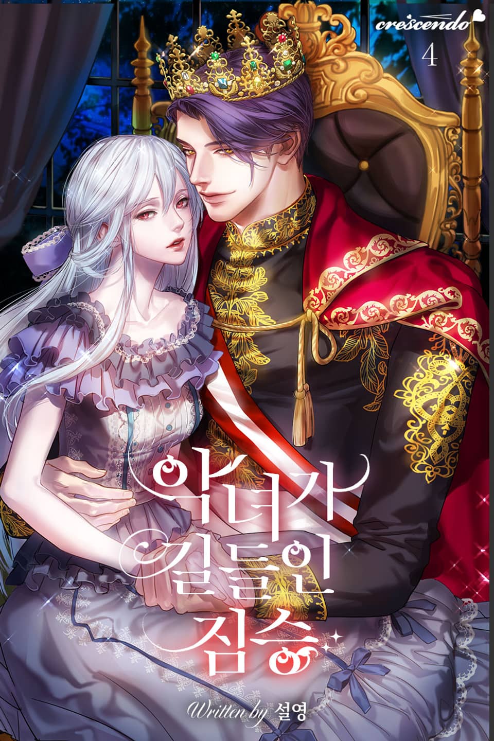 악녀가 길들인 짐승 4권 (완결)