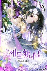 제물 황녀님 표지 이미지
