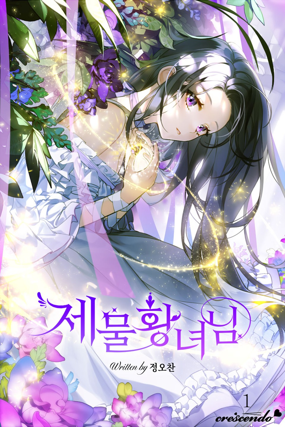 제물 황녀님 1권