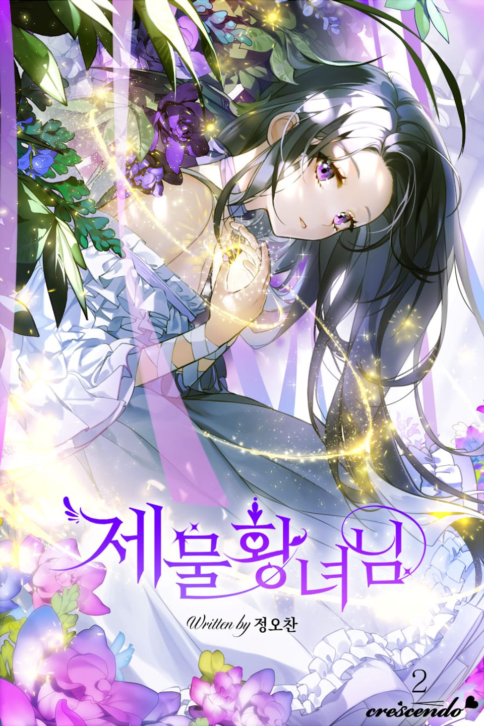 제물 황녀님 2권