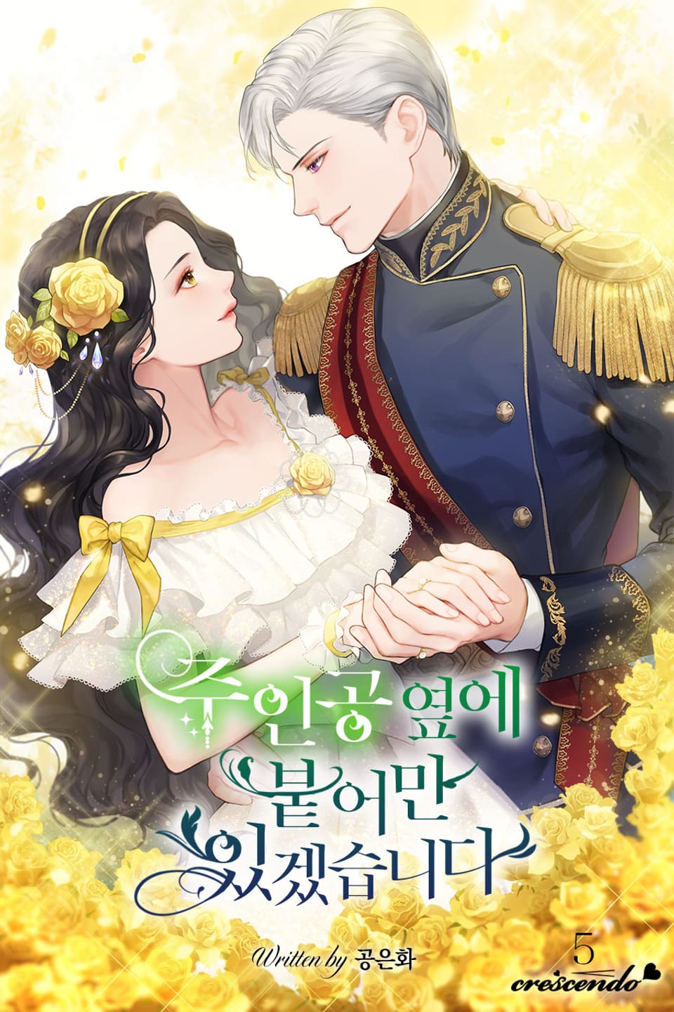 주인공 옆에 붙어만 있겠습니다 5권 (완결)