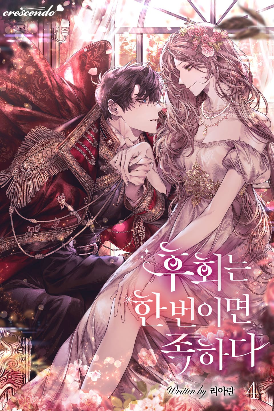 후회는 한 번이면 족하다 4권 (완결)