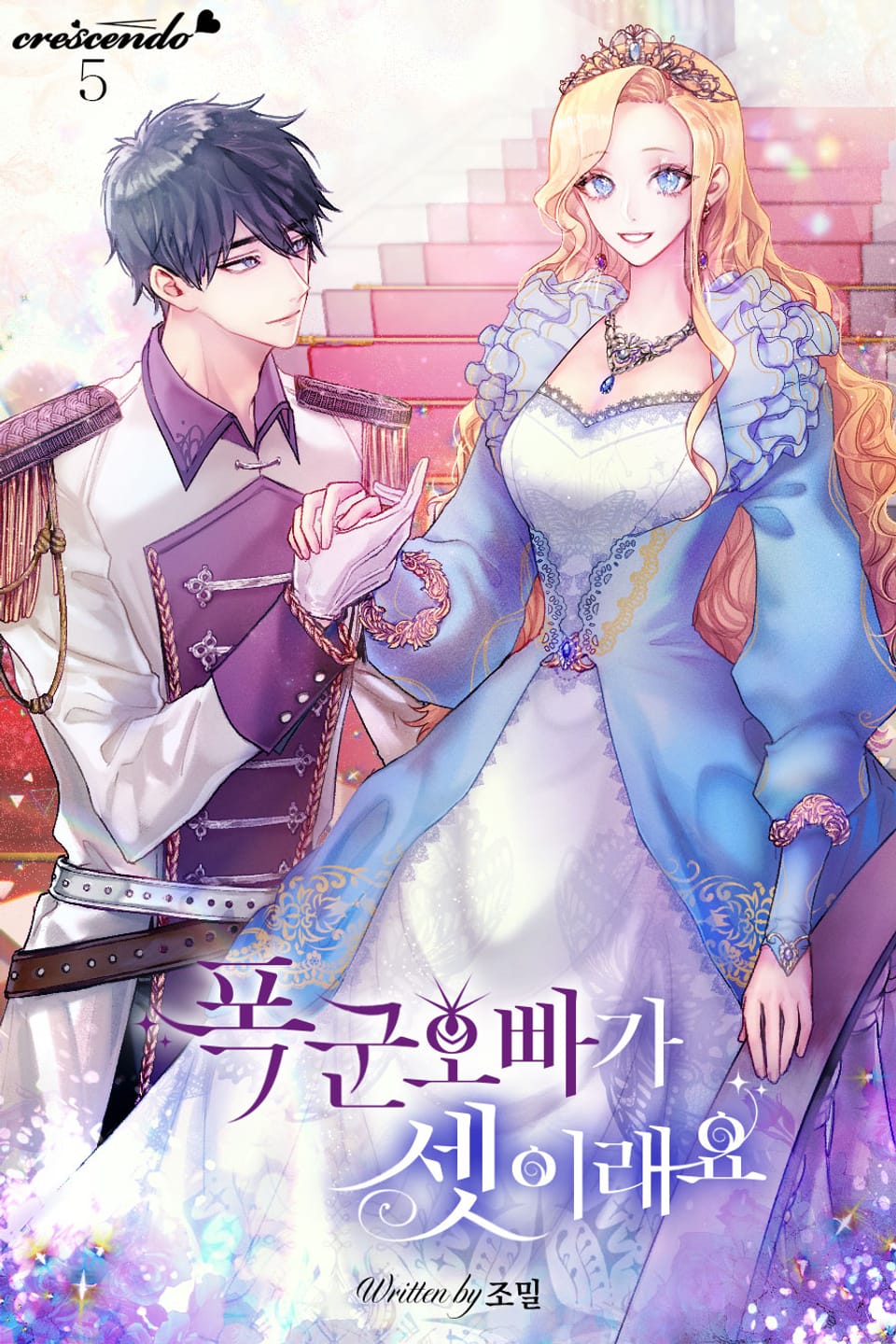폭군 오빠가 셋이래요 5권 (완결)
