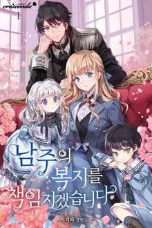 남주의 복지를 책임지겠습니다