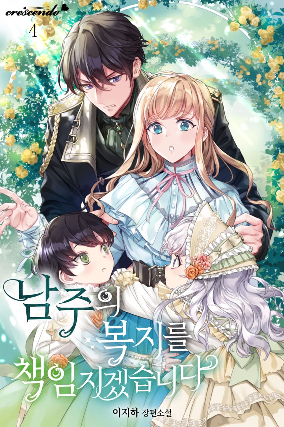 남주의 복지를 책임지겠습니다 4권 (완결)