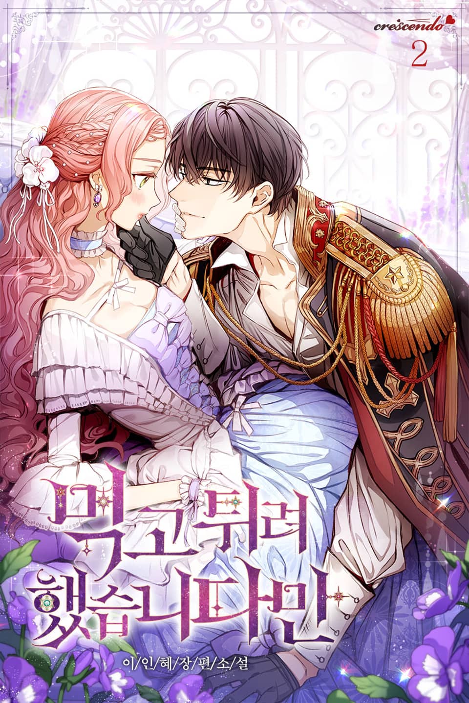 먹고 튀려 했습니다만 2권