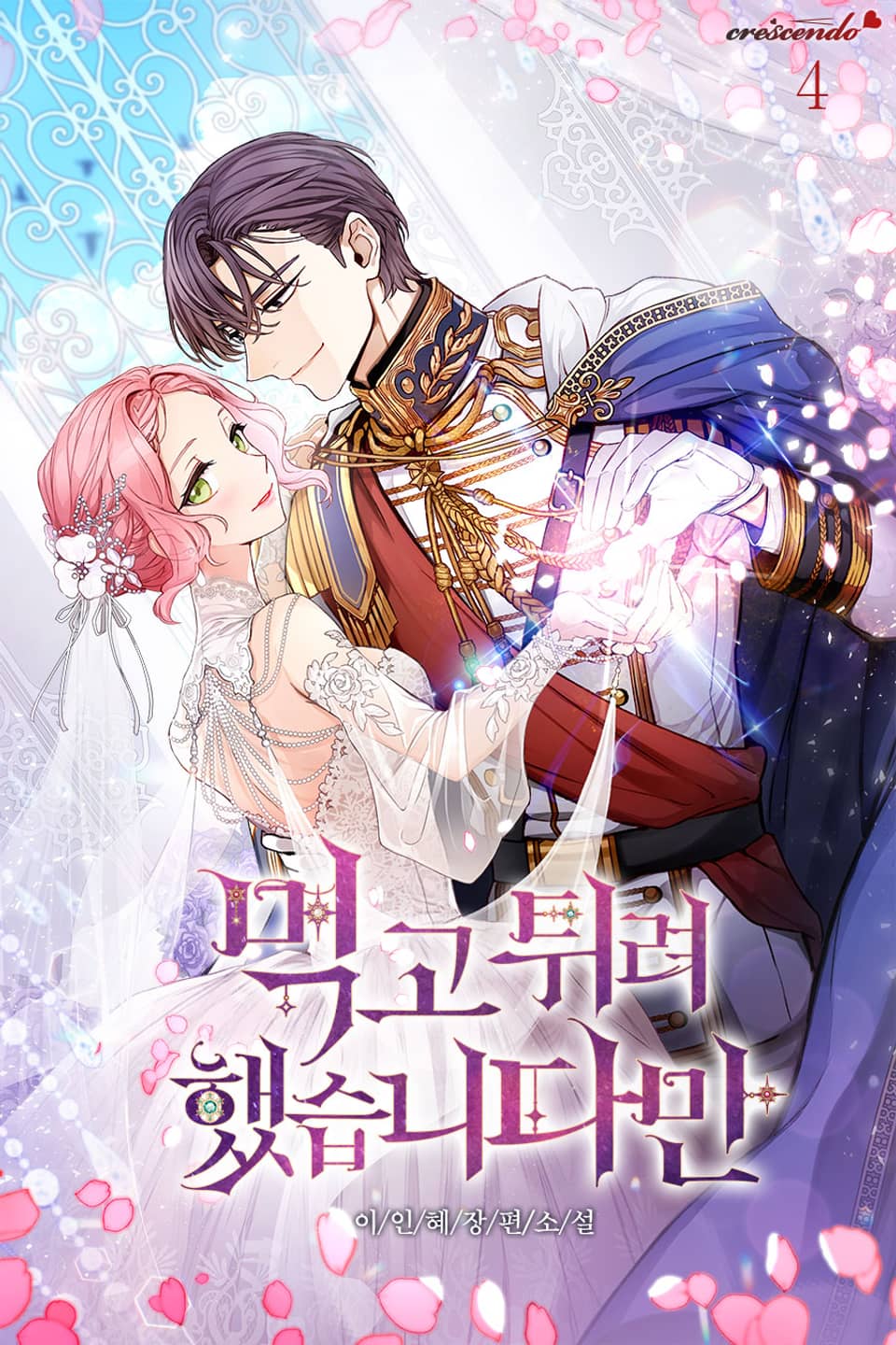 먹고 튀려 했습니다만 4권 (완결)