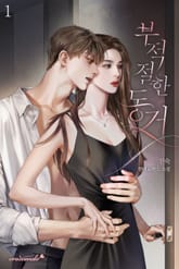 부적절한 동거 표지 이미지