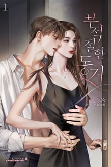 부적절한 동거