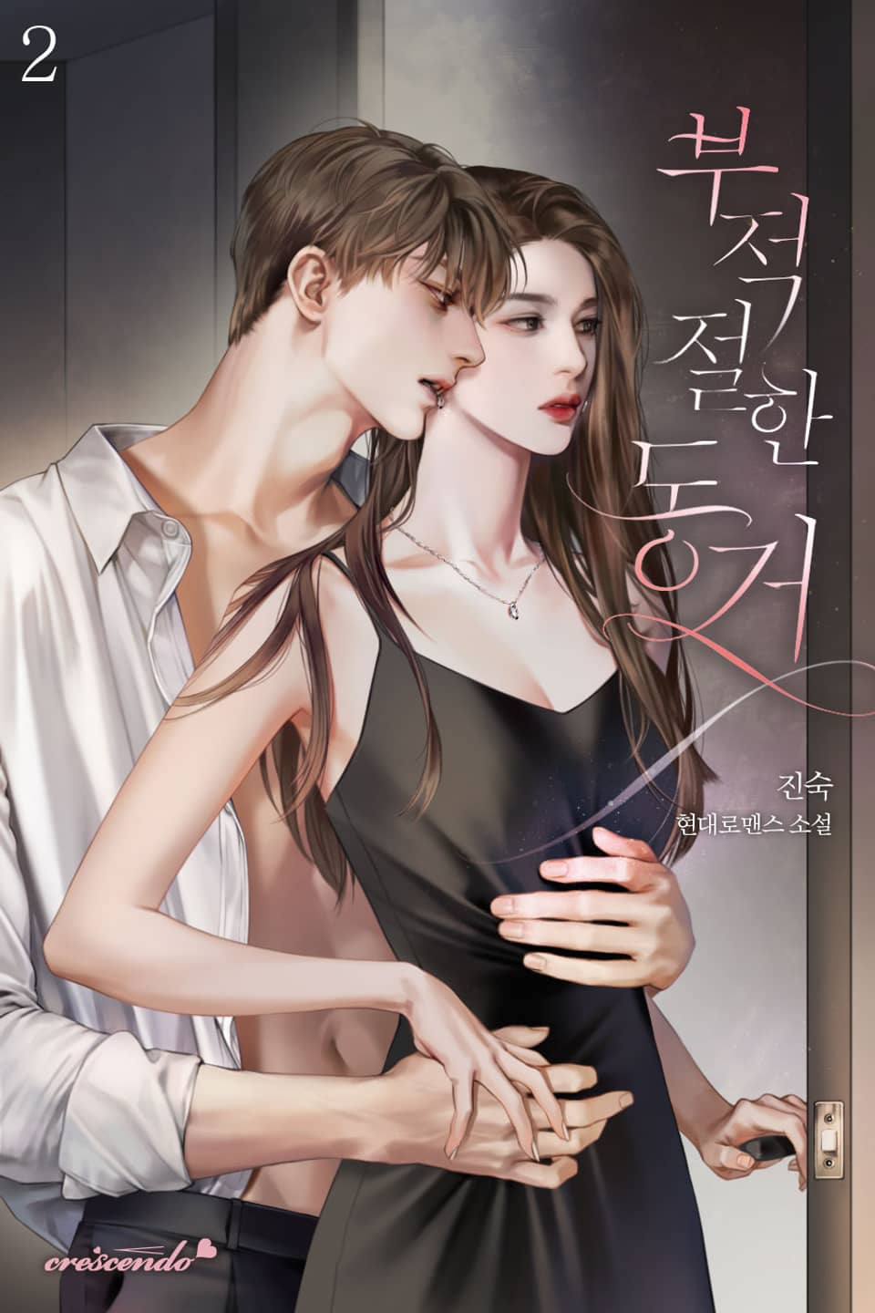 부적절한 동거 2권 (완결)