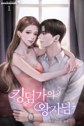 킹덤가의 왕자님 표지 이미지