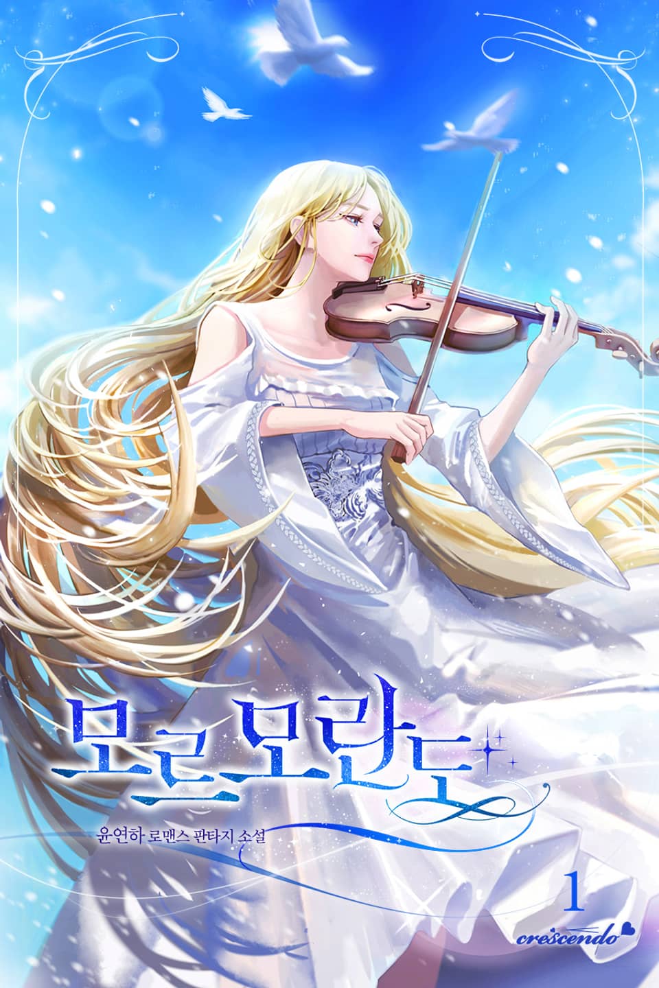 모르모란도 1권