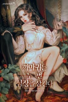 까마귀는 두 번 심장을 삼킨다