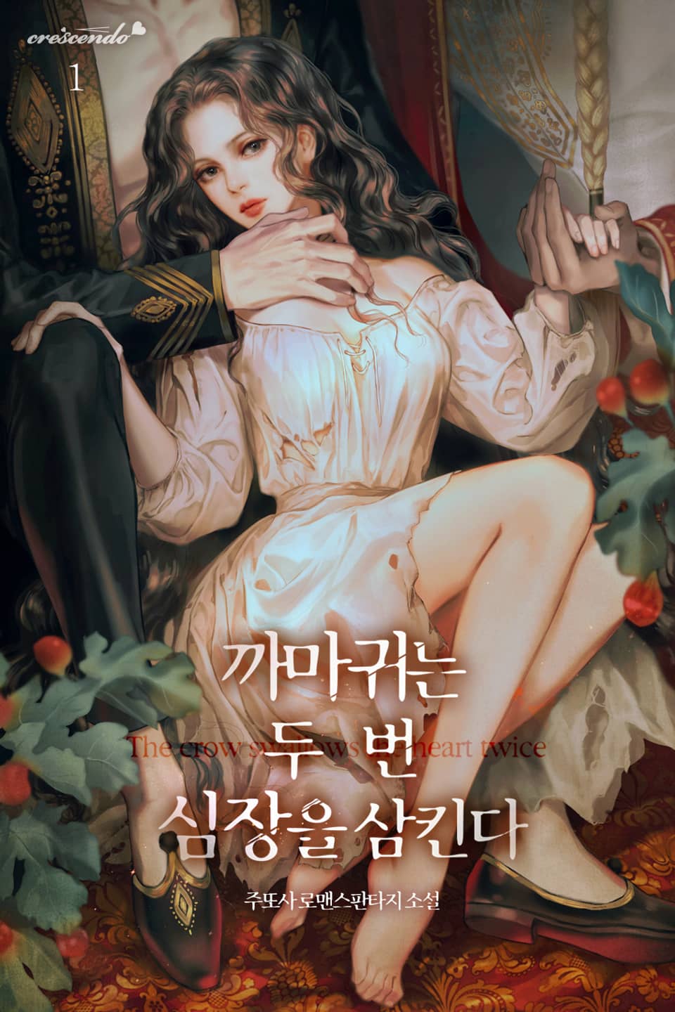 까마귀는 두 번 심장을 삼킨다 1권