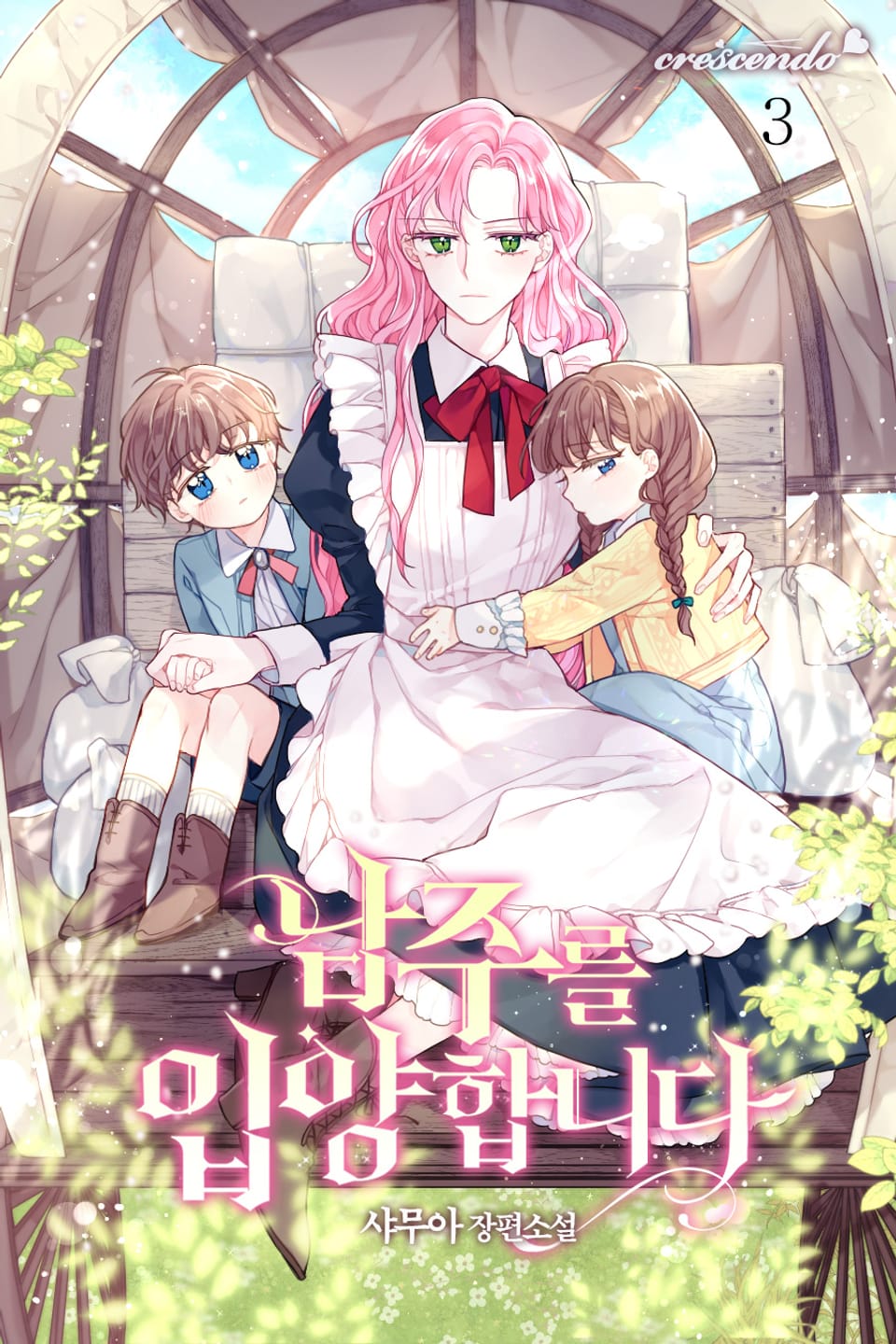 남주를 입양합니다 3권