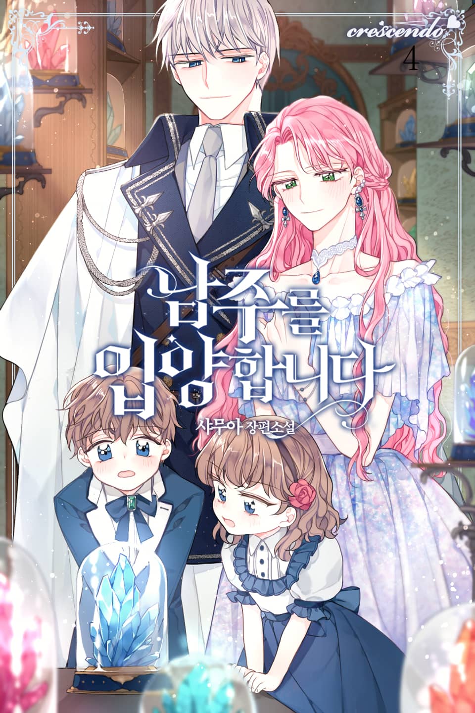 남주를 입양합니다 4권 (완결)
