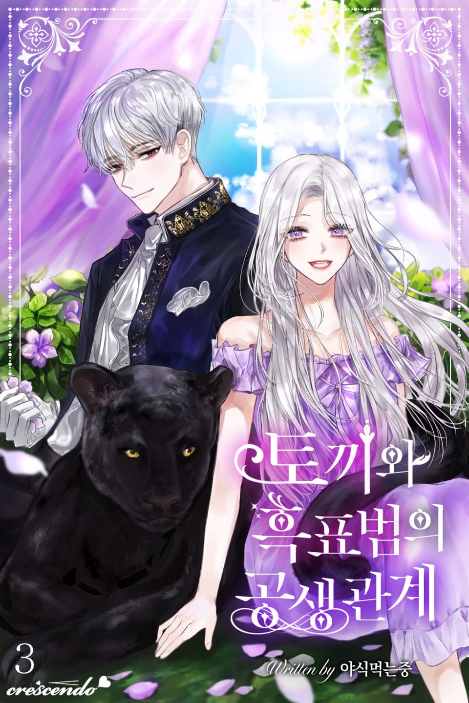 토끼와 흑표범의 공생관계 3권