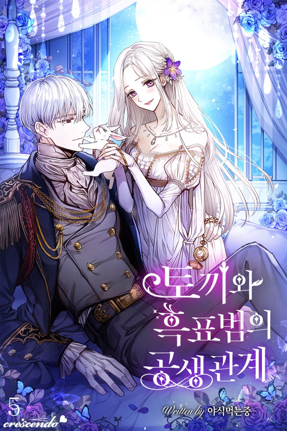 토끼와 흑표범의 공생관계 5권 (완결)