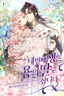 네 번째 생은 용의 딸로 삽니다