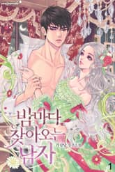 밤마다 찾아오는 남자 표지 이미지