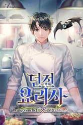 던전 요리사 표지 이미지
